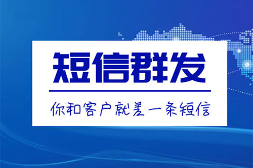 滁州短信群發(fā)、106短信平臺