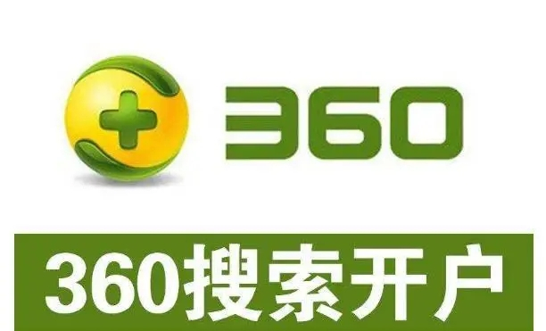 360開戶多少錢？做360競價(jià)推廣一個(gè)月大概需要多少錢？