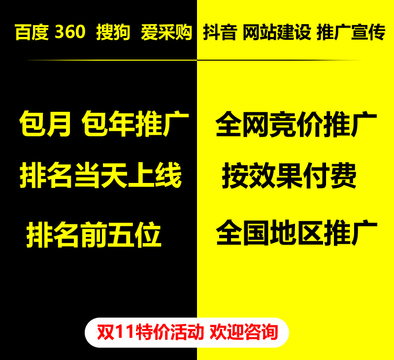 雙11特價(jià)活動(dòng)，百度 360 關(guān)鍵詞包月-包年推廣，全網(wǎng)競(jìng)價(jià)推廣，企業(yè)網(wǎng)站建設(shè)，雙11活動(dòng)來(lái)了， 歡迎咨詢。